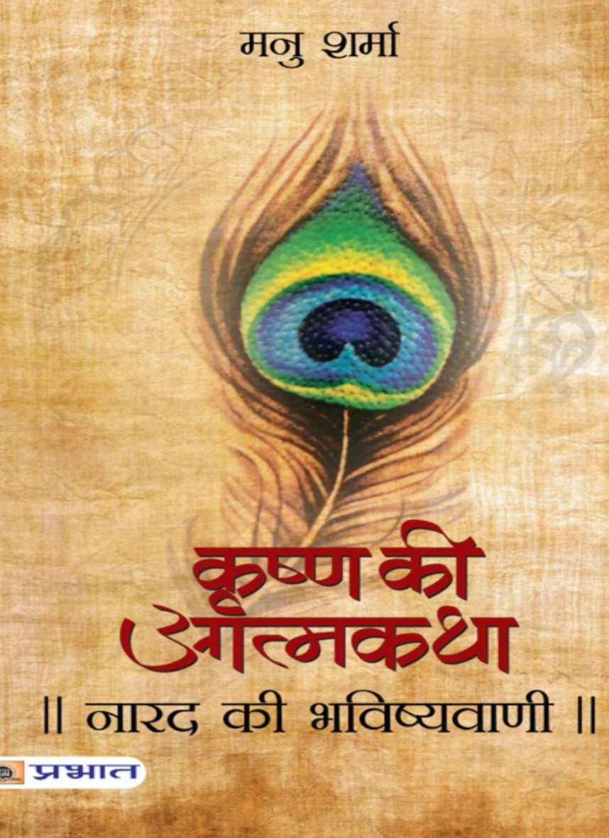 Krishna ki Aatmkatha