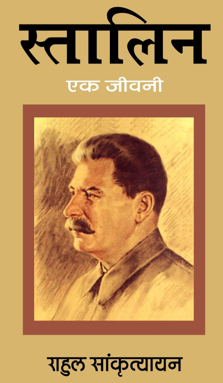 Stalin ki Jeevani