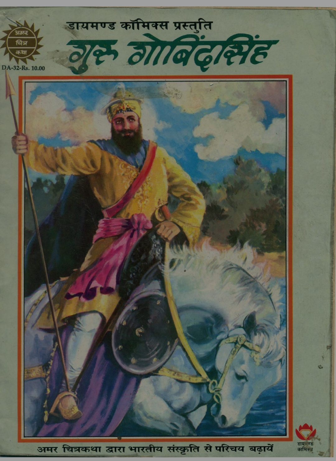 “गुरु गोविंद सिंह” comic book