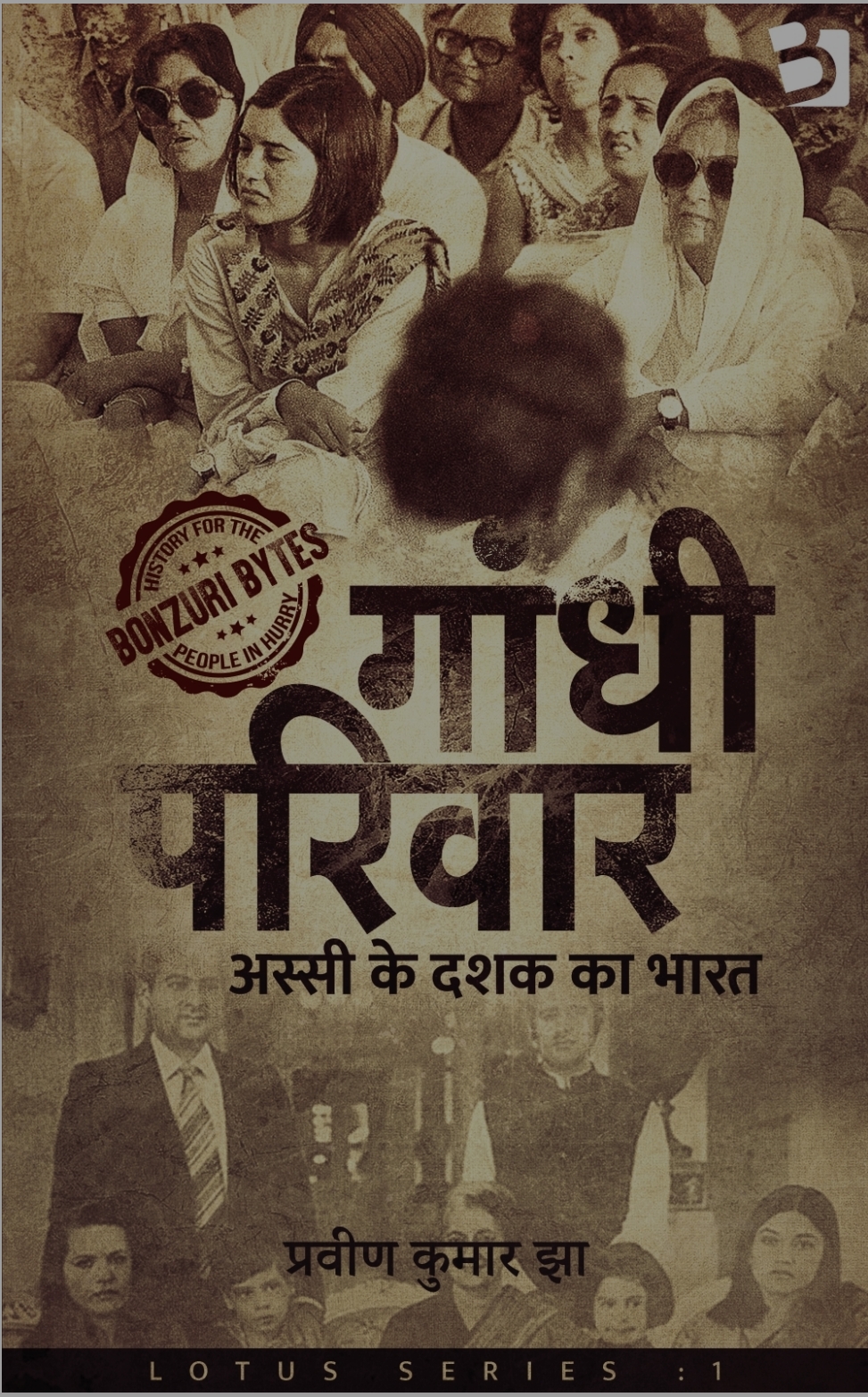 गाँधी परिवार, अस्सी के दशक का भारत