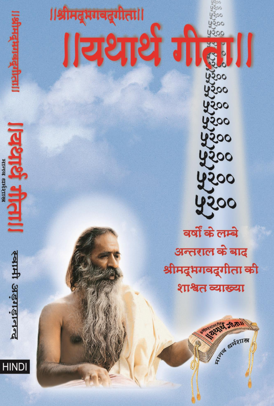 || यथार्थ गीता ।।